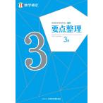 実用数学技能検定要点整理3級 数学検定