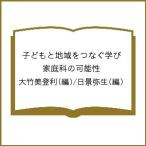子どもと地域をつなぐ学び 家庭科の可能性/大竹美登利/日景弥生