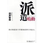 派遣鳴動 改正派遣法で官製派遣切りが始まる。/出井智将