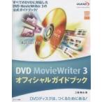 DVD MovieWriter 3オフィシャルガイドブック すべてのDVDに対応したDVD MovieWriter 3の公式ガイドブック! DVDデ