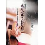教育心理学の最先端 自尊感情の育成と学校