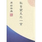  я . изменение . одно слово / Harada Munenori 