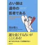 占い師は運命の医者である カウン