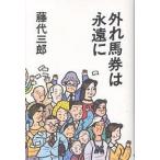 外れ馬券は永遠に/藤代三郎