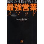 保険の神様が教える最強営業メソッド/トニー・ゴードン