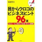 ナニワ発!目からウロコのビジネスヒント96選 心にじ〜んと染み入るおっちゃん語録/須濱哲昌