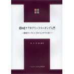 認知症ケアのブリーフコーチング入門 認知症グループホーム「ひのくち」のケアから学ぶ/荒木重嗣