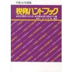  налог . рука книжка эпоха Heisei 19 года выпуск 