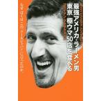最強アメリカ・ラーメン男東京極ウマ50店を食べる BRIAN’S RAMEN ADVENTURES/ブライアン・マクダクストン/旅行