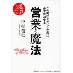 営業の魔法 この魔法を手にした者は必ず成功する / 中村信仁