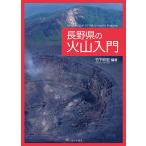 長野県の火山入門/竹下欣宏