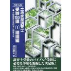 【3/16からクーポン有】土地家屋調査士受験100講 〔2022〕改訂5版1/深田静夫/早稲田法科専門学院