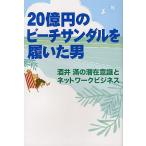 20億円のビーチサンダルを履いた男 酒井滿の潜在意識とネットワークビジネス/酒井滿/ドン・フェイラ/ナンシー・フェイラ