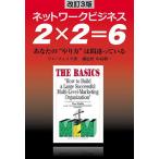 2×2=6 ネットワークビジネス あなたの“やり方”は間違っている/ドン・フェイラ