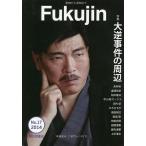 Fukujin 漬物から憑物まで No.17(2014)