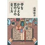夢をかなえる男の子の育て方/高橋隆介