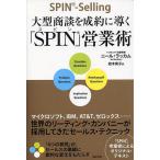 大型商談を成約に導く「SPIN」営業術 世界のリーディング・カンパニーが採用してきたセールス・テクニック/ニール・ラッカム/岩木貴子