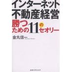 インターネット不動産経営勝つための11のセオリー/金丸信一