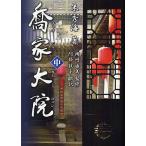 喬家大院 中/朱秀海/阿部敦子/岡崎由美