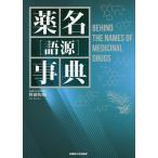  лекарство название ( язык источник ) лексика /. часть мир .