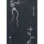 ブラキストン線 十四歳の夏 未津きみ詩集/未津きみ