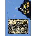 海苔のこと大森のこと/元大森海苔漁養殖業者＋編集委員会