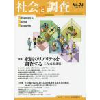 【毎週末倍!倍!ストア参加】社会と調査 第28号 / 社会調査協会【参加日程はお店TOPで】