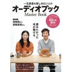 ショッピングオーディオブック 一生読書を楽しみたい人のオーディオブック