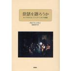 昔話を語ろうか ロシアのグリム、アファナーシエフの物語/ポルドミンスキイ/尾家順子