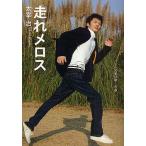走れメロス/太宰治