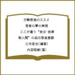 ショッピング自己啓発 行動啓発のススメ 若者の夢の実現 ここが違う“自立・自律型人間”の自己啓発意識/三木佳光/内田昭雄