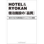 HOTEL &amp; RYOKAN宿泊施設の『品質』 格付け及び品質認証のトレンドと意義/北村剛史