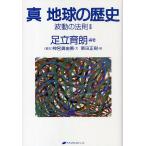 真地球の歴史 波動の法則 2/足立育朗