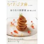 おうちで京野菜 夏・秋レシピ