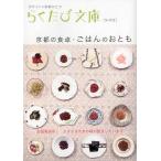 京都の食卓・ごはんのおとも/平田詠子/杉沢栄梨