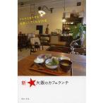  новый * Osaka. Cafe ланч / путешествие 