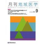月刊地域医学 Vol.27-No.9(2013-9)