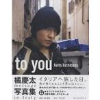 to you Keita Tachibana 橘慶太写真集