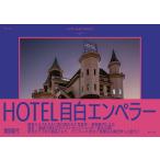 HOTEL MEJIRO EMPEROR/AYUMINABE