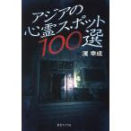 アジアの心霊スポット100選 ここから先は自己責任/濱幸成