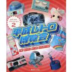 平成レトロ博覧会/山下メロ