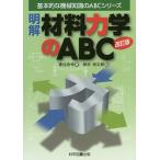 明解材料力学のABC/香住浩伸/稲村栄次郎