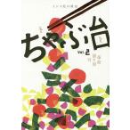 ちゃぶ台 ミシマ社の雑誌 Vol.2