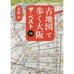 古地図で歩く大阪ザ・ベスト10/本渡章/旅行