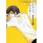 泣かないで、大久保くん。/北別府ニカ