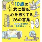 ショッピングイラスト 10歳の君に贈る、心を強くする26の言葉 哲学者から学ぶ生きるヒント/岩村太郎/千野エー