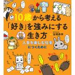 10歳から考える「好き」を強みにする生き方 人生を楽しむ仕事につくために/宝槻泰伸/オフィス・ジータ