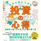 今から身につける「投資の心得」 10歳から知っておきたいお金の育て方/八木陽子/オフィス・ジータ