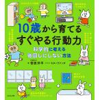 10歳から育てるすぐやる行動力 科学的に考える後回しにしない方法/菅原洋平/キタハラケンタ/オフィス・ジータ