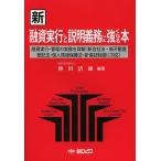 新融資実行と説明義務に強くなる本/傳田清雄